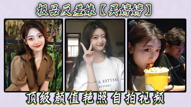 极品反差婊【吴婷婷】顶级颜值艳照自拍视频