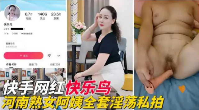 【快手网红】『快乐鸟』河南熟女阿姨全套淫荡私拍流出