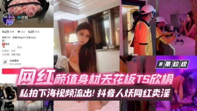 【网红黑料】颜值身材天花板抖音网红[Ts欣桐]私拍想下海视频流出！网红人妖卖淫，长得比女人还好看！