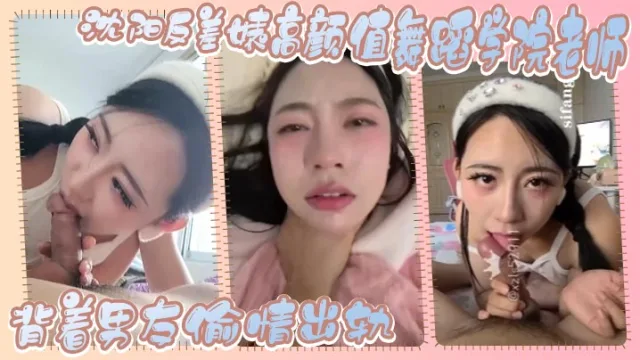 沈阳反差婊高颜值舞蹈学院老师，背着男友偷情出轨，这么美丽的女人，这么反差实属不多见