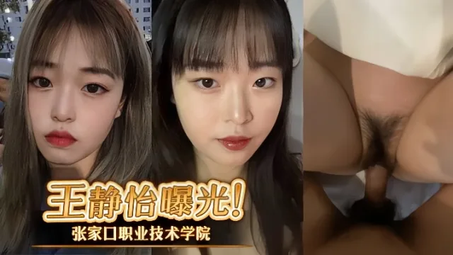 张家口职业技术学院王静怡生活中的乖乖女，床上做爱风骚至极，被男友曝光