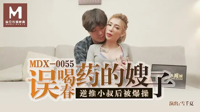MDX0055 误喝春药的嫂子 逆推小叔后被爆操 雪千夏