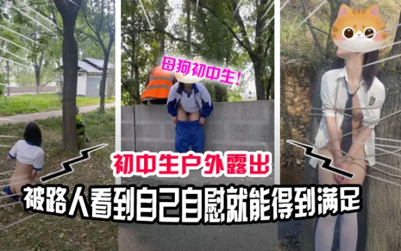 【真实户外】看似清纯的女学生喜欢玩露出 自慰给路人看满足自己的变态欲望！