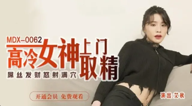 MDX0062 高冷女神上门取精 屌丝发财怒射满穴 艾秋