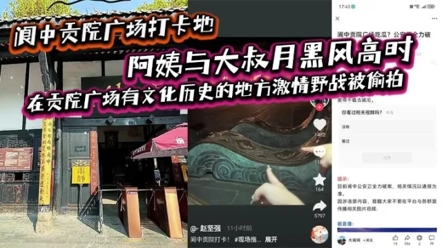 阆中贡院广场打卡地，阿姨与大叔月黑风高时，在贡院广场有文化历史的地方激情野战被偷拍，这是属于老一辈激情燃烧的岁月吗？