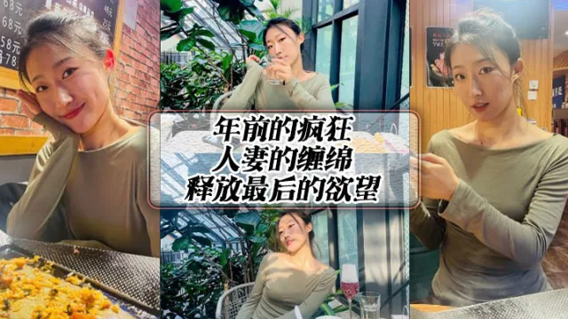 年前的疯狂，人妻的缠绵，释放最后的欲望