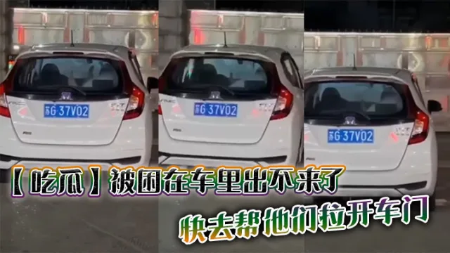 【吃瓜】被困在车里出不来了，快去帮他们拉开车门