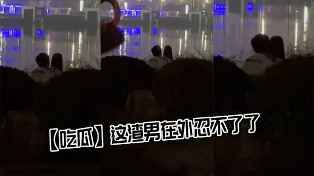 【吃瓜】这渣男在外忍不了了