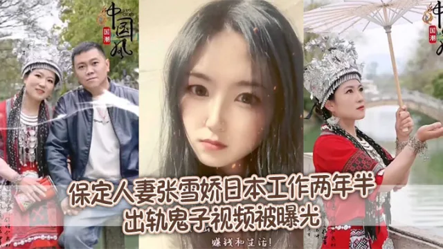 【泄密流出】保定人妻张雪娇日本工作两年半出轨鬼子视频被曝光