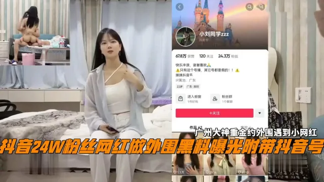 抖音24W粉丝女网红做外围黑料曝光，广州大神重金约外围遇到小网红。