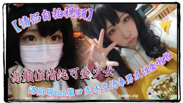 【情侣自拍视频】高颜值清纯可爱少女，洛丽塔cos装口交手交侍奉男友性爱啪啪视频曝光流出