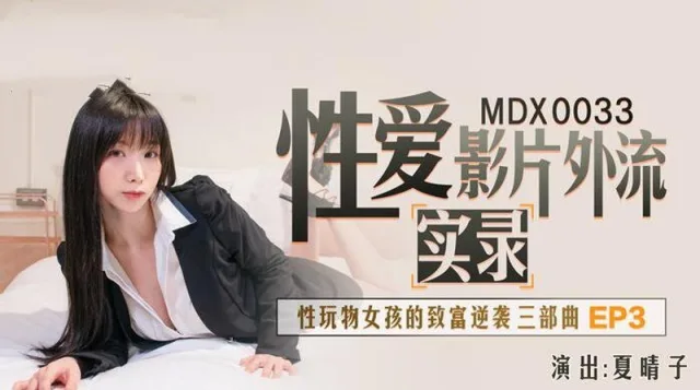 MDX0033 性爱影片外流实录 性玩物女孩的致富逆袭三部曲ep3 夏晴子