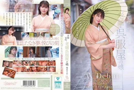 CAWD-866 京都室町，老牌和服店的女儿，冢本沙耶，AV 出道-中文字幕