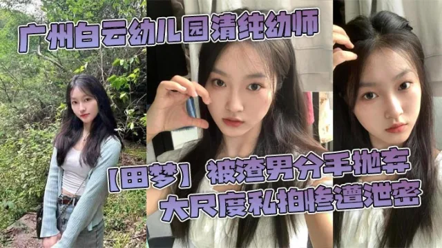 广州白云x儿园清纯x师【田梦】被渣男分手抛弃 大尺度私拍惨遭泄密