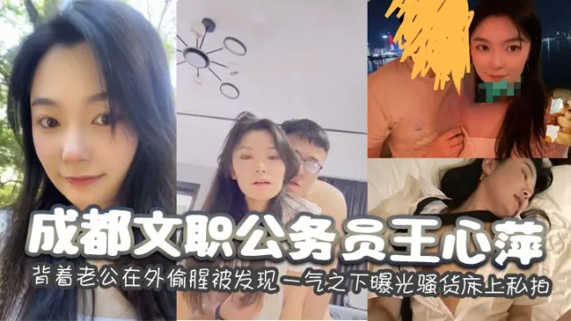 成都文职公务员王心萍 背着老公在外偷腥被发现 一气之下曝光骚货床上私拍
