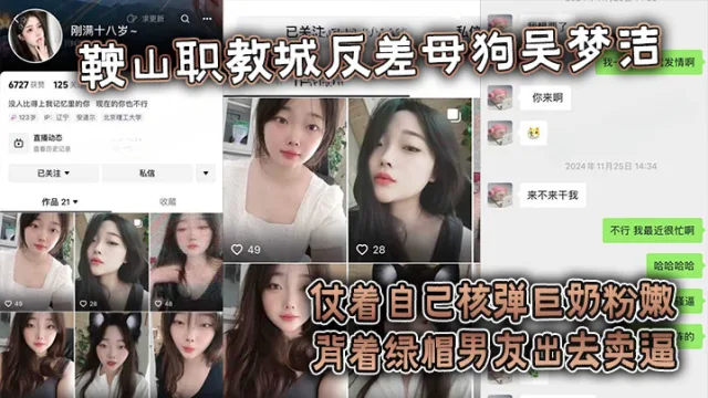 【吃瓜】鞍山职教城反差母狗吴梦洁，仗着自己核弹巨奶粉嫩背着绿帽男友出去卖逼