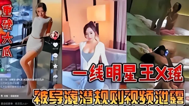 【最大新瓜】一线明星王馨瑶被包养，演员给台州首富当小三，被元贝爆料视频