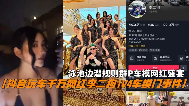 【抖音玩车千万网红李二狗1V4车模门事件】，泳池边潜规则群P车模网红盛宴。