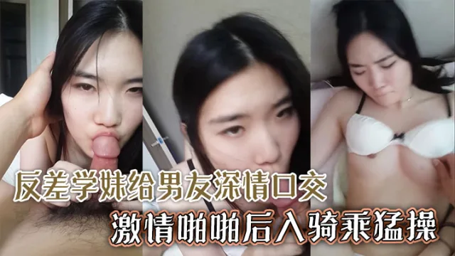 颜值超高清纯反差学妹给男友深情口交激情啪啪后入骑乘猛操