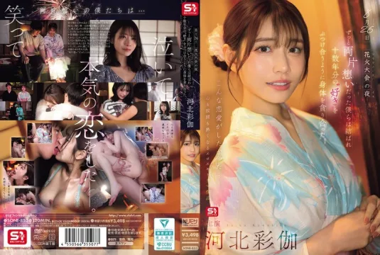 SONE-853 8月26日烟火大会的夜晚，我们单恋多年终于团聚，互相吞噬对方的身体，仿佛倾泻著十多年的爱意。 - 河北彩花-中文字幕