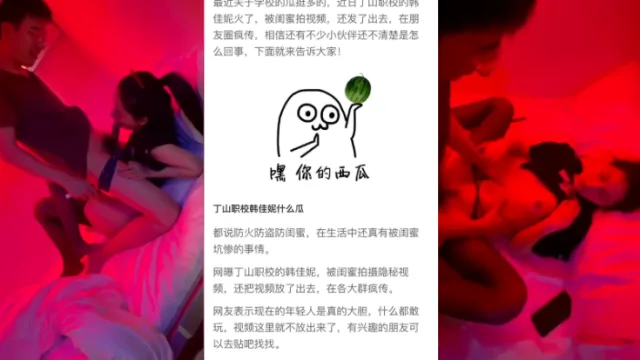 黑料事件丁山职校韩佳妮带闺蜜酒店约炮猛男被闺蜜在群内炫耀传阅流出