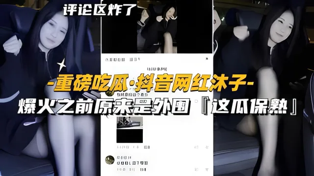 【黑料】【重磅吃瓜-抖音网红沐子】爆火之前原来是外围