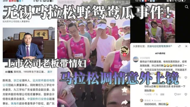 无锡马拉松野鸳鸯瓜事件！上市公司老板带情妇马拉松调情意外上镜 这身材怪不得老板喜欢呢