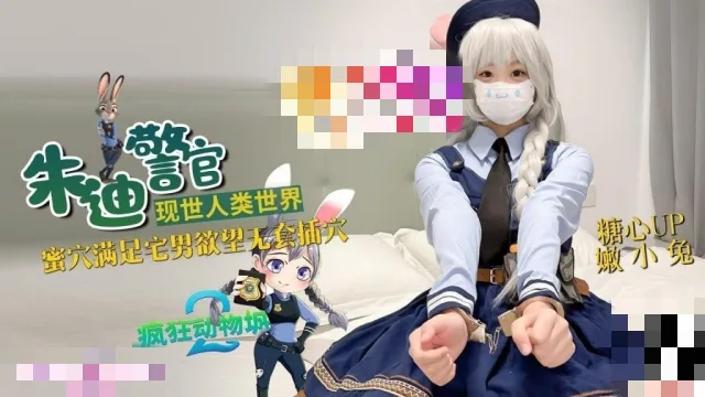 兔子警官现世人类世界 三小时女友体验 蜜穴满足宅男欲望 无套插穴 嫩小兔