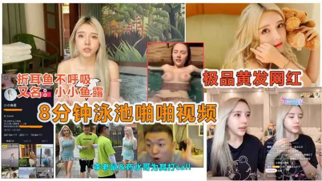 【抖音劲爆泄露】抖音痞you闺蜜“小小鱼露”被说车达人曝光泳池8分钟做爱视频