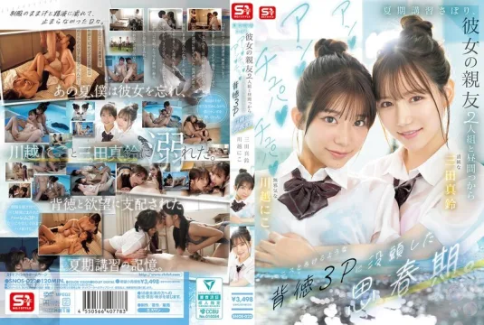 SNOS-022 在他青少年时期，他逃了暑期课程，和女友的两个闺蜜进行了一次不道德的三人性行为 三田真铃-中文字幕