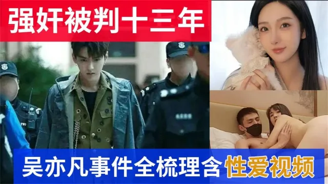 【最新流出】吴亦凡强奸判13年事件全梳理含性爱视频