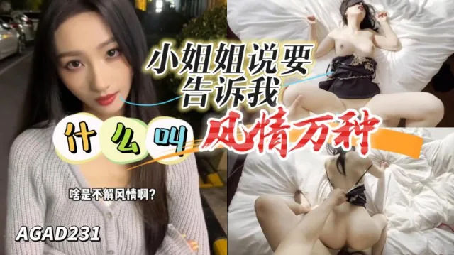 AGAD231-小姐姐说让我去她家告诉我什么才叫风情万种