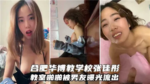 合肥华博教学校张佳彤教室啪啪泄密流出