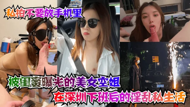 【坑闺蜜系列】被闺蜜曝光的美女空姐在深圳下班后的淫乱私生活！