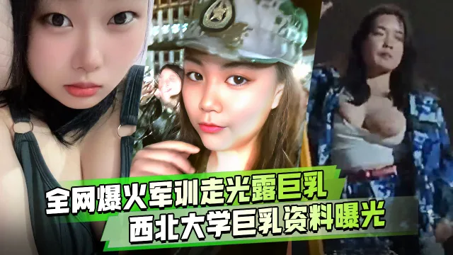 军训跳舞走光露出巨乳西北民族大学巨乳女大学生军训跳舞走光露出大奶子火爆全网！