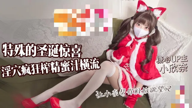 特殊的圣诞惊喜 让小奈帮你释放欲望吧 淫穴疯狂榨精 蜜汁横流 小欣奈
