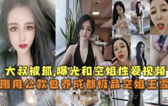【空姐王雪门】包养大款被抓曝光两人性爱视频