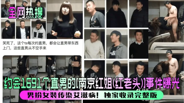 【全网热搜】约会1691个直男的[南京红姐(红老头)]事件曝光！男扮女装传染艾滋病！独家收录完整版！