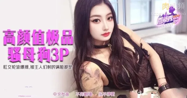 XJX551 高顏值極品騷母狗3P 肛交輪流爆操被主人射得滿臉都是