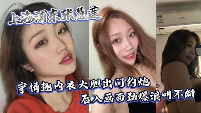 上海浦东张慧莲穿情趣内衣大胆出门约炮 后入画面劲爆浪叫不断