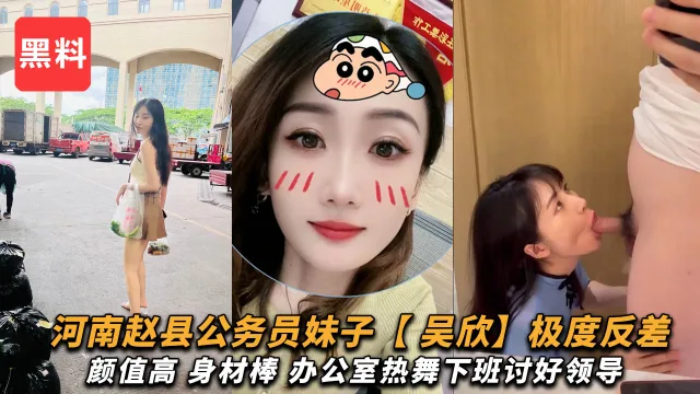 河南赵县反差婊公务员【吴欣】颜值高身材棒办公室热舞讨好领导晚上还给领导吃鸡吧！