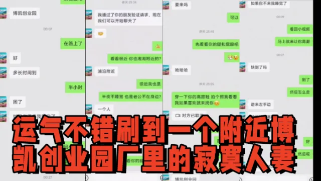 半夜刷微信附近人，运气不错刷到一个附近博凯创业园厂里的寂寞人妻，骚货很多时候有需求那层纸捅破就好了，都是成年人都懂。让我去她工厂宿舍，周边都是她同事还满刺激