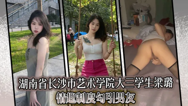 湖南省长沙市艺术学院大三学生梁璐，情趣制度勾引男友