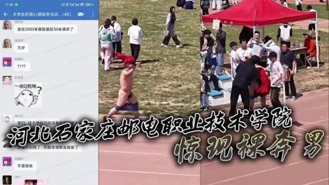 河北石家庄邮电职业技术学院惊现裸奔男 五千米长跑途中激情裸奔秀全场