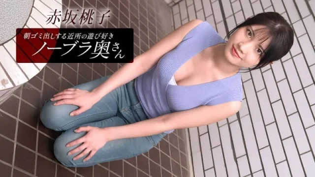PONDO-010426_001 住在附近的桃子·赤坂，是个爱玩爱闹、不穿胸罩的少妇，每天早上都会​​来倒垃圾。赤坂桃子