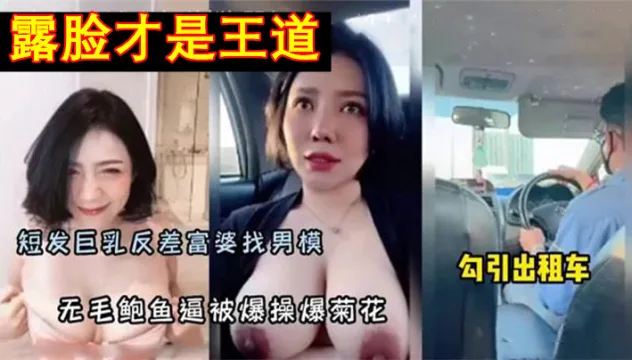 反差富婆找男模，勾引男模特，爆操无毛鲍鱼逼干菊花