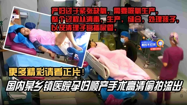 【国内某乡镇医院孕妇顺产手术高清偷拍流出】