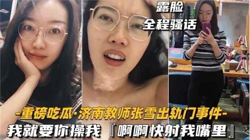 《独家爆料》某教师出轨门事件我就要你操我快射我嘴里