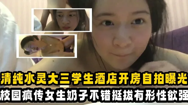 【吃瓜大学生】清纯乖乖女大三学姐，酒店开房自拍曝光，校园里疯传！女生奶子不错挺极品的