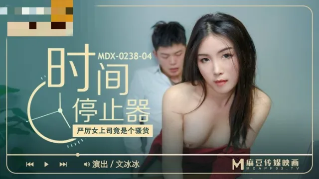 MDX0238-04 时间停止器 严厉女上司竟是个骚货 文冰冰